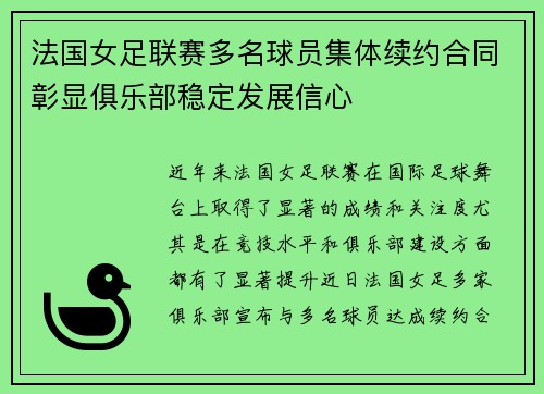 法国女足联赛多名球员集体续约合同彰显俱乐部稳定发展信心