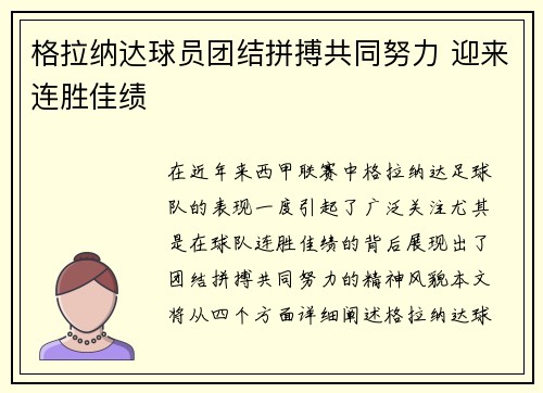 格拉纳达球员团结拼搏共同努力 迎来连胜佳绩