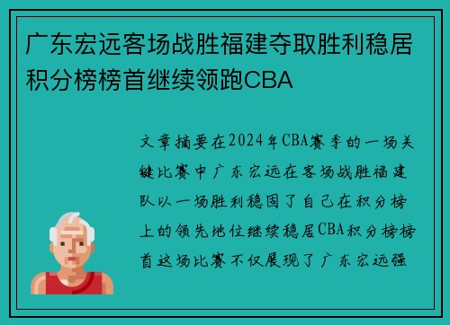 广东宏远客场战胜福建夺取胜利稳居积分榜榜首继续领跑CBA