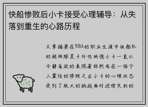 快船惨败后小卡接受心理辅导：从失落到重生的心路历程