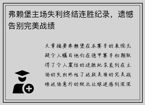 弗赖堡主场失利终结连胜纪录，遗憾告别完美战绩