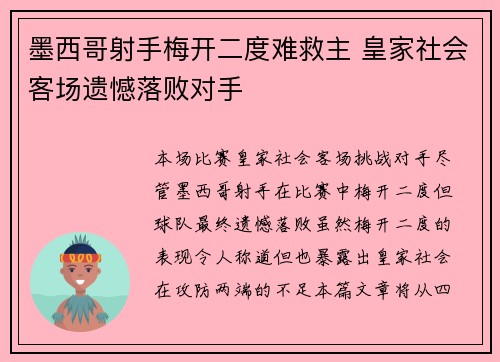 墨西哥射手梅开二度难救主 皇家社会客场遗憾落败对手