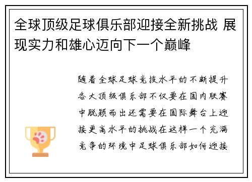全球顶级足球俱乐部迎接全新挑战 展现实力和雄心迈向下一个巅峰