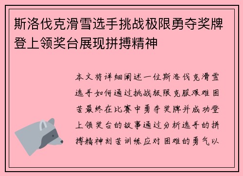 斯洛伐克滑雪选手挑战极限勇夺奖牌登上领奖台展现拼搏精神