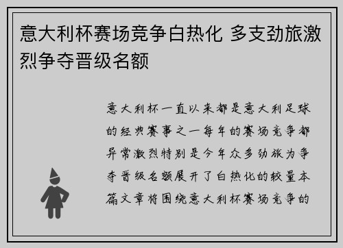 意大利杯赛场竞争白热化 多支劲旅激烈争夺晋级名额