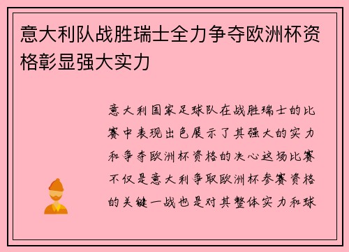 意大利队战胜瑞士全力争夺欧洲杯资格彰显强大实力