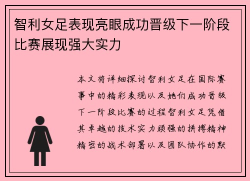 智利女足表现亮眼成功晋级下一阶段比赛展现强大实力