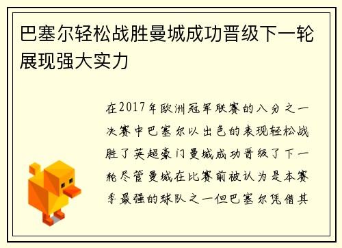 巴塞尔轻松战胜曼城成功晋级下一轮展现强大实力