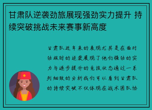 甘肃队逆袭劲旅展现强劲实力提升 持续突破挑战未来赛事新高度