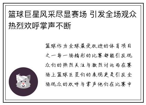 篮球巨星风采尽显赛场 引发全场观众热烈欢呼掌声不断