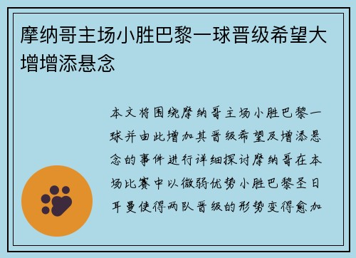 摩纳哥主场小胜巴黎一球晋级希望大增增添悬念