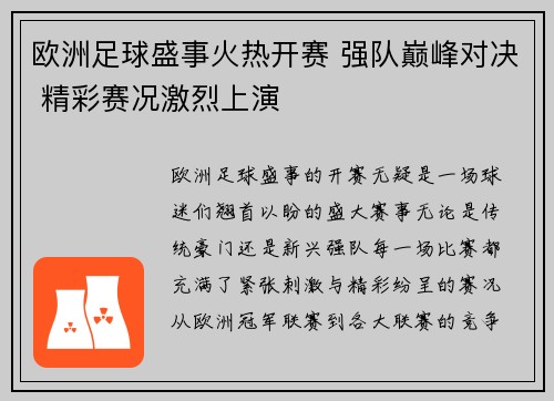 欧洲足球盛事火热开赛 强队巅峰对决 精彩赛况激烈上演