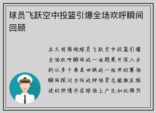 球员飞跃空中投篮引爆全场欢呼瞬间回顾