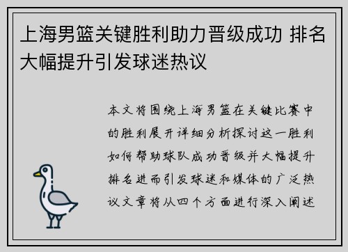 上海男篮关键胜利助力晋级成功 排名大幅提升引发球迷热议