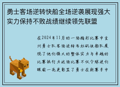 勇士客场逆转快船全场逆袭展现强大实力保持不败战绩继续领先联盟