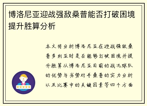 博洛尼亚迎战强敌桑普能否打破困境提升胜算分析