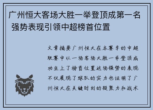 广州恒大客场大胜一举登顶成第一名 强势表现引领中超榜首位置
