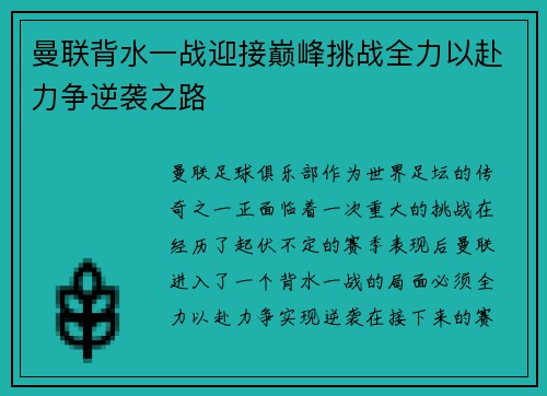 曼联背水一战迎接巅峰挑战全力以赴力争逆袭之路