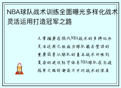 NBA球队战术训练全面曝光多样化战术灵活运用打造冠军之路