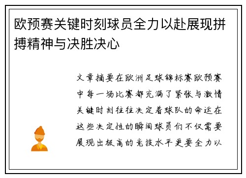 欧预赛关键时刻球员全力以赴展现拼搏精神与决胜决心