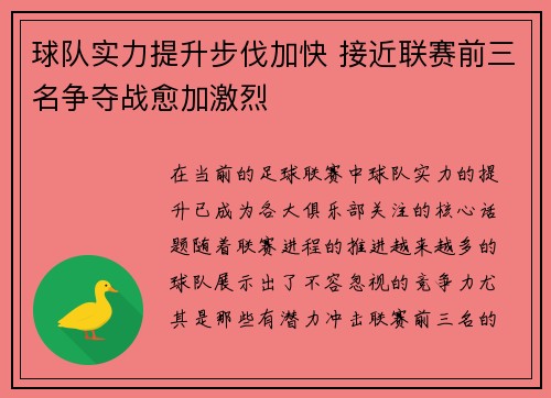 球队实力提升步伐加快 接近联赛前三名争夺战愈加激烈
