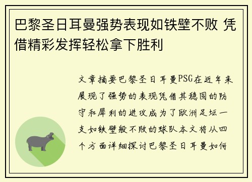 巴黎圣日耳曼强势表现如铁壁不败 凭借精彩发挥轻松拿下胜利