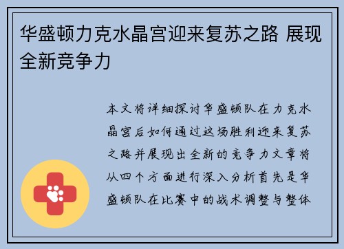 华盛顿力克水晶宫迎来复苏之路 展现全新竞争力