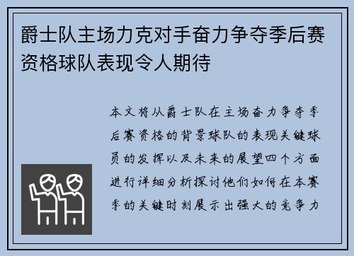 爵士队主场力克对手奋力争夺季后赛资格球队表现令人期待