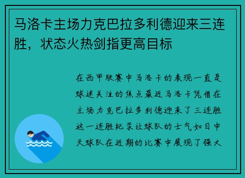 马洛卡主场力克巴拉多利德迎来三连胜，状态火热剑指更高目标