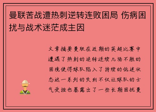 曼联苦战遭热刺逆转连败困局 伤病困扰与战术迷茫成主因