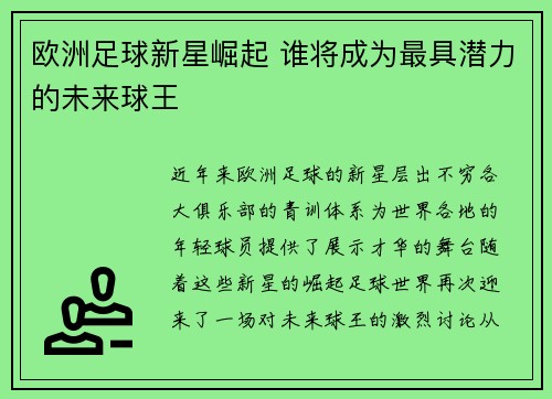 欧洲足球新星崛起 谁将成为最具潜力的未来球王