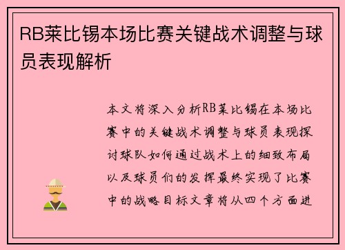 RB莱比锡本场比赛关键战术调整与球员表现解析