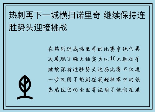热刺再下一城横扫诺里奇 继续保持连胜势头迎接挑战