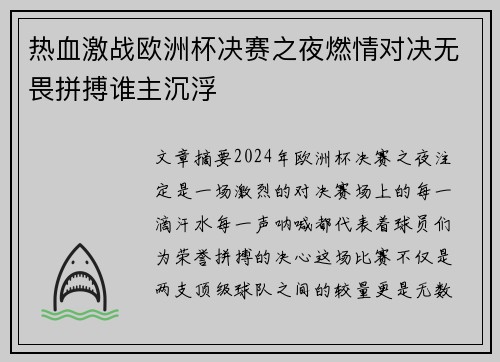 热血激战欧洲杯决赛之夜燃情对决无畏拼搏谁主沉浮