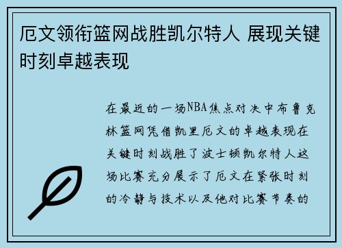 厄文领衔篮网战胜凯尔特人 展现关键时刻卓越表现