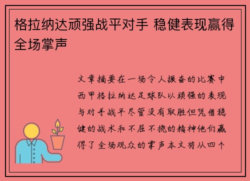 格拉纳达顽强战平对手 稳健表现赢得全场掌声