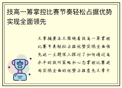 技高一筹掌控比赛节奏轻松占据优势实现全面领先