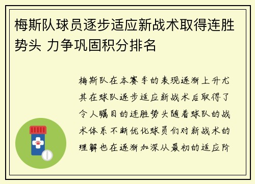 梅斯队球员逐步适应新战术取得连胜势头 力争巩固积分排名