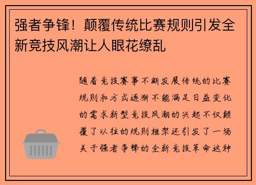 强者争锋！颠覆传统比赛规则引发全新竞技风潮让人眼花缭乱