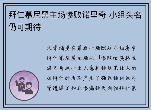 拜仁慕尼黑主场惨败诺里奇 小组头名仍可期待