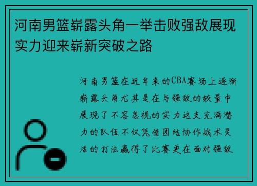 河南男篮崭露头角一举击败强敌展现实力迎来崭新突破之路