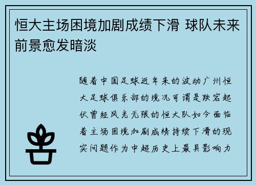 恒大主场困境加剧成绩下滑 球队未来前景愈发暗淡