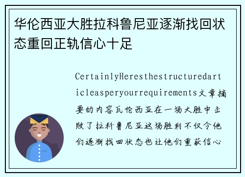 华伦西亚大胜拉科鲁尼亚逐渐找回状态重回正轨信心十足