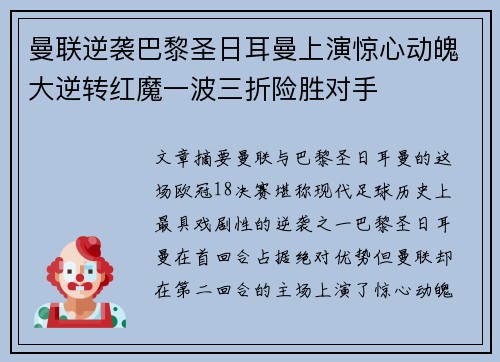 曼联逆袭巴黎圣日耳曼上演惊心动魄大逆转红魔一波三折险胜对手