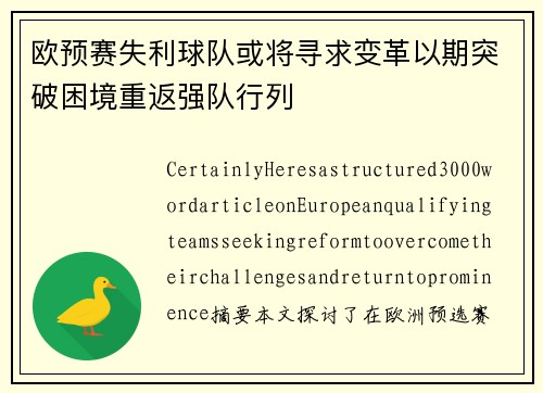 欧预赛失利球队或将寻求变革以期突破困境重返强队行列