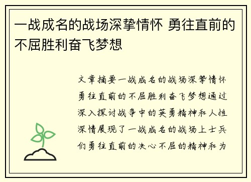 一战成名的战场深挚情怀 勇往直前的不屈胜利奋飞梦想