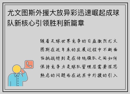 尤文图斯外援大放异彩迅速崛起成球队新核心引领胜利新篇章