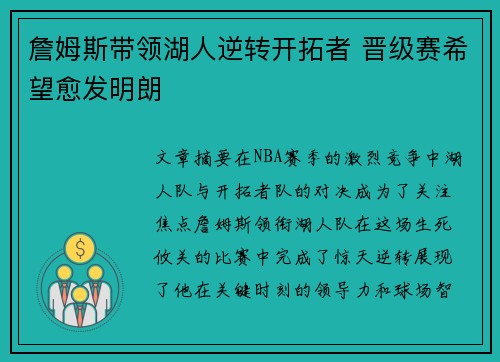 詹姆斯带领湖人逆转开拓者 晋级赛希望愈发明朗
