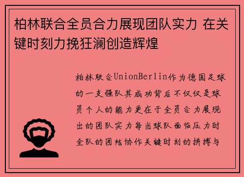 柏林联合全员合力展现团队实力 在关键时刻力挽狂澜创造辉煌