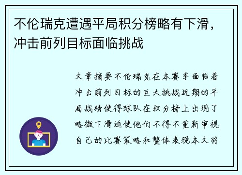 不伦瑞克遭遇平局积分榜略有下滑，冲击前列目标面临挑战